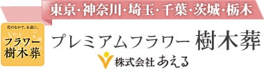 「プレミアムフラワー樹木葬」花と草木の中で眠るデザイナー設計